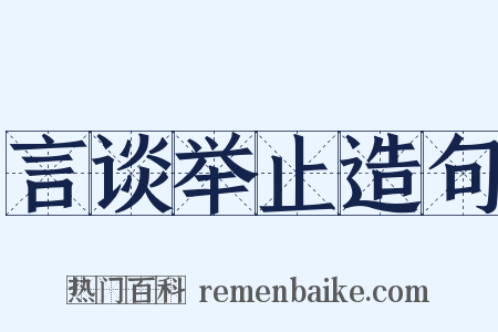 言谈举止造句是什么意思的图片
